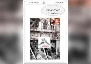 نشریه انجمن نجات – شماره ۱۰۹