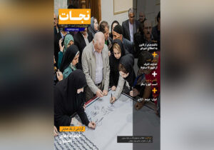 نشریه انجمن نجات – شماره ۱۱۰