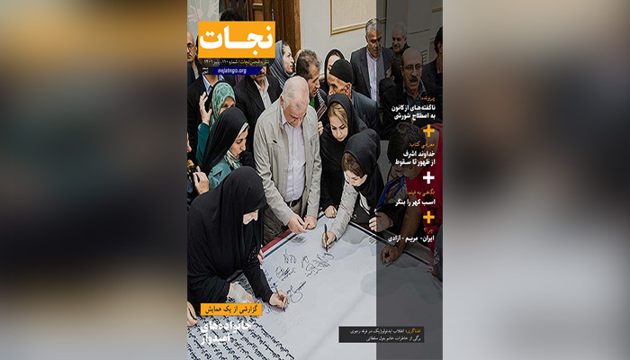 نشریه انجمن نجات – شماره ۱۱۰