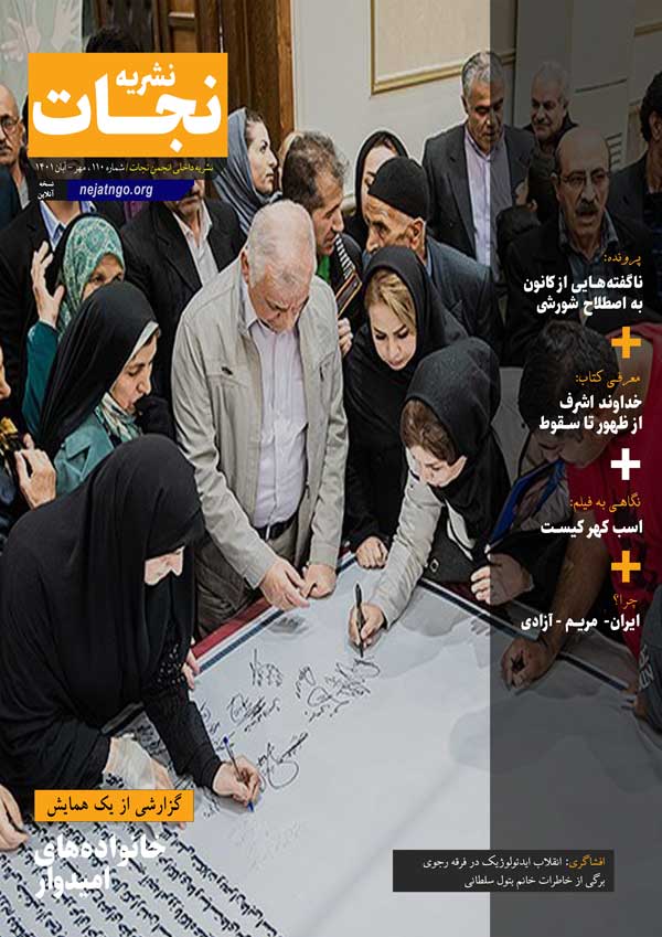 نشریه انجمن نجات 110