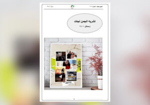 نشریه انجمن نجات – شماره ۱۱۱