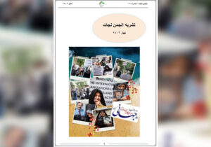 نشریه انجمن نجات – شماره ۱۱۲