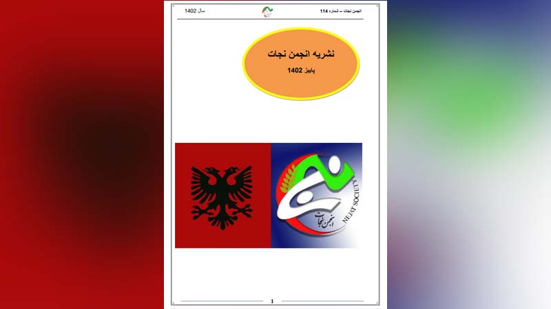 نشریه انجمن نجات – شماره ۱۱۴