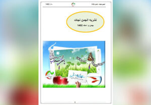 نشریه انجمن نجات – شماره ۱۱۵