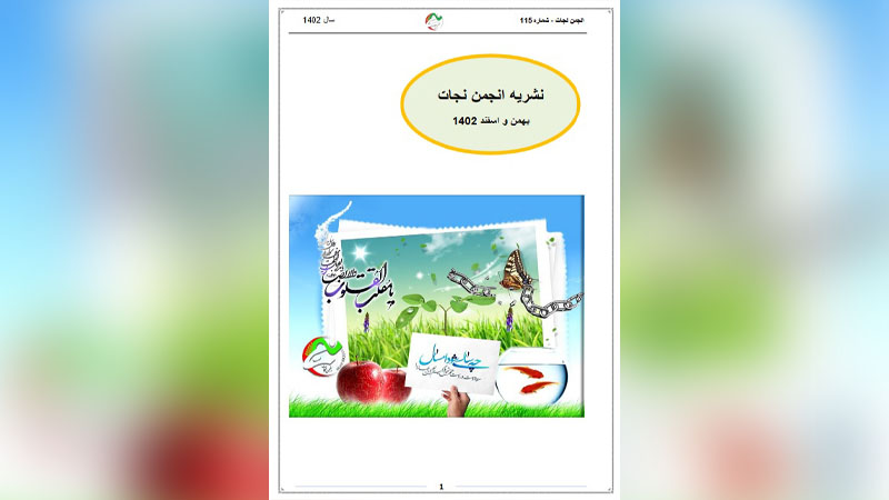 نشریه انجمن نجات – شماره ۱۱۵