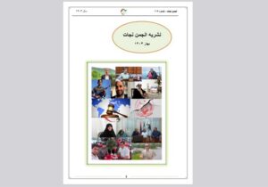 نشریه انجمن نجات – شماره ۱۱۶