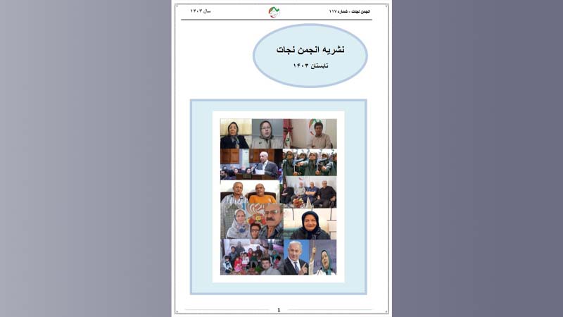 نشریه انجمن نجات – شماره ۱۱۷