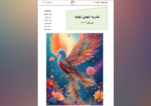 نشریه انجمن نجات – شماره 119