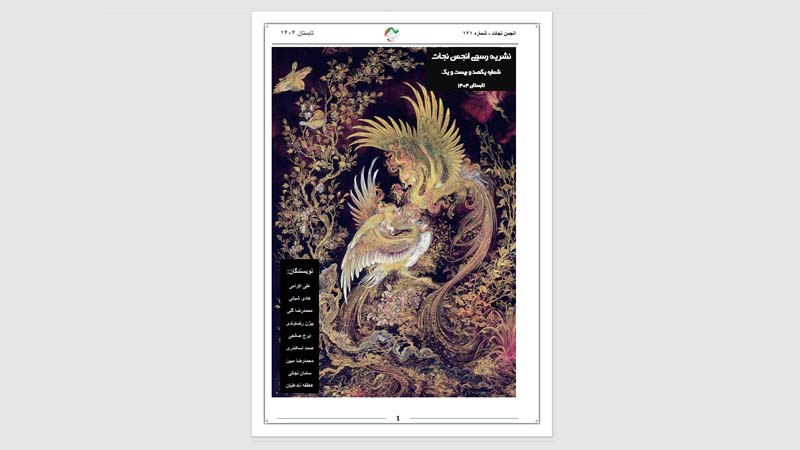 نشریه انجمن نجات – شماره ۱۲۱