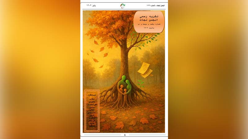 نشریه انجمن نجات – شماره ۱۲۲