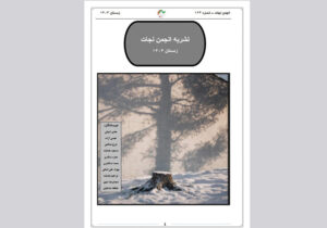 نشریه انجمن نجات – شماره ۱۲۳