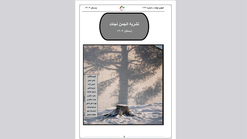 نشریه انجمن نجات – شماره ۱۲۳