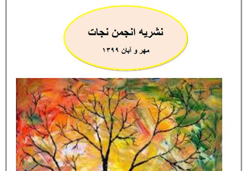 نشریه انجمن نجات شماره ۹۸