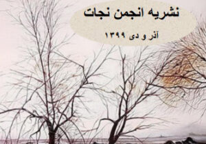 نشریه انجمن نجات شماره ۹۹