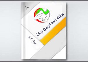 نجات در هفته ای که گذشت – شماره ۱۰۰