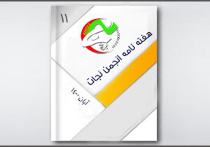 نجات در هفته ای که گذشت – شماره ۱۱