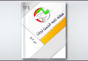 نجات در هفته ای که گذشت – شماره ۱۲۴