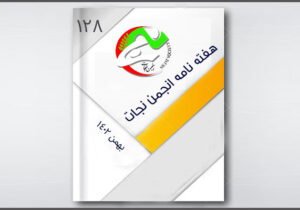 نجات در هفته ای که گذشت – شماره ۱۲۸