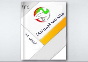 نجات در هفته ای که گذشت – قسمت ۱۳۵