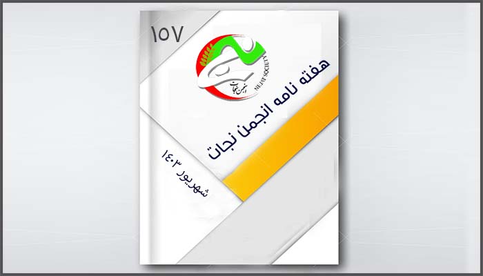 نجات در هفته ای که گذشت – قسمت ۱۵۷