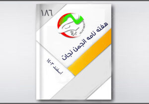 نجات در هفته ای که گذشت – قسمت 186
