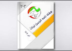 نجات در هفته ای که گذشت – قسمت ۲۰۳