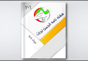 نجات در هفته ای که گذشت – قسمت ۲۰۶