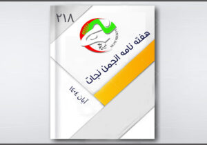 نجات در هفته ای که گذشت – قسمت دویست و هجده