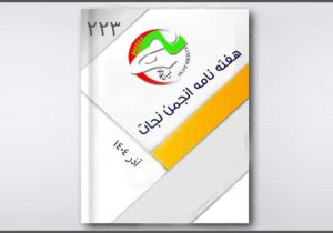 نجات در هفته ای که گذشت – قسمت ۲۲۳