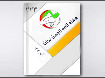 نجات در هفته ای که گذشت – قسمت ۲۲۳