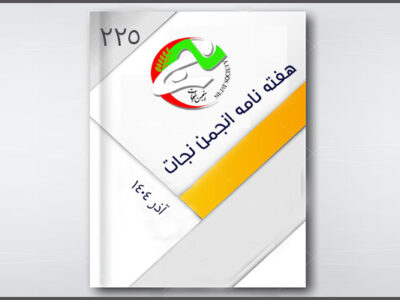 نجات در هفته ای که گذشت – قسمت ۲۲۵