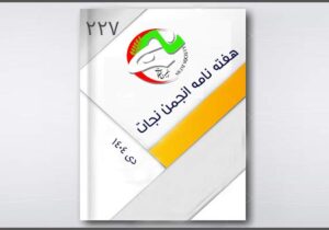 نجات در هفته ای که گذشت – قسمت ۲۲۷