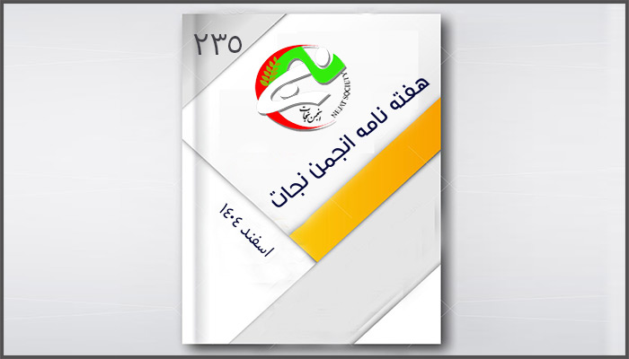 نجات در هفته ای که گذشت – قسمت ۲۳۵
