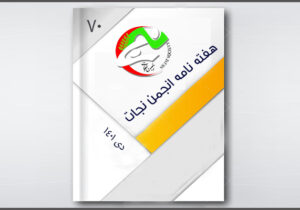 نجات در هفته ای که گذشت – شماره ۷۰