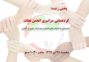 گردهمایی سراسری انجمن نجات – تیر ۱۳۹۹