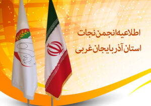 به خانواده های استان آذربایجان غربی تبریک عرض می کنم