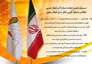 پاسخ مسئول انجمن نجات استان آذربایجان غربی به یاوه گویی سران فرقه رجوی