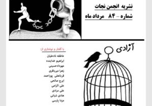 نشریه انجمن نجات شماره ۸۴