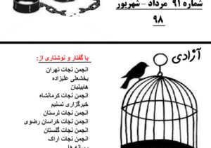 نشریه انجمن نجات شماره ۹۱