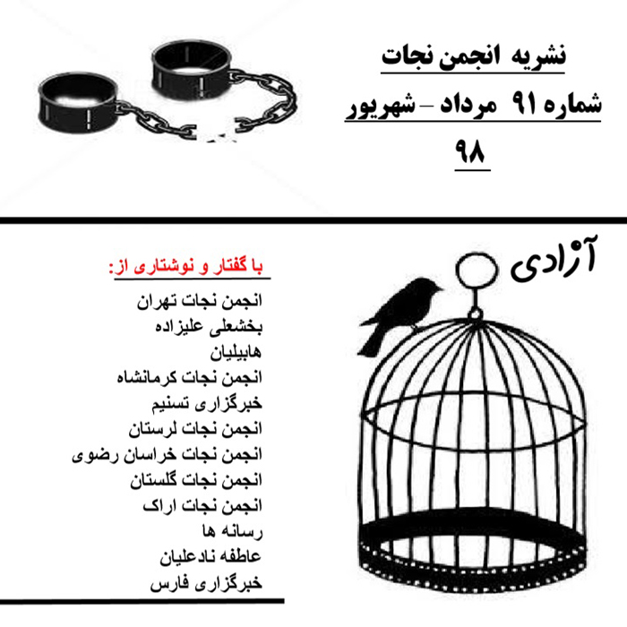 نشریه انجمن نجات شماره ۹۱