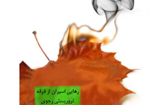 نشریه انجمن نجات شماره 92