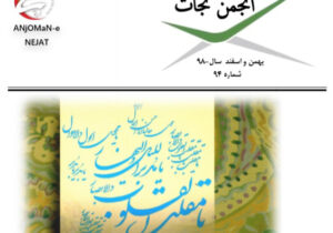 نشریه انجمن نجات شماره 94