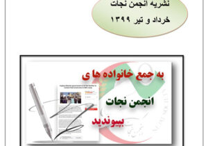 نشریه انجمن نجات شماره ۹۶