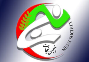 مسیر رو به جلو انجمن نجات