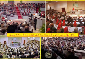 نشست های حوض مسعود رجوی در تالار بهارستان – قسمت اول