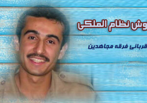 مجاهدین خلق و کودکان – سیاوش نظام الملکی