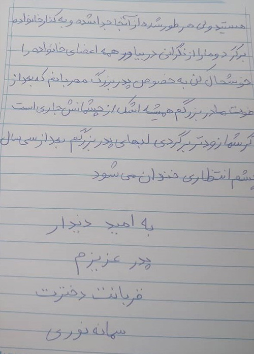 نامه دختر حمید رضا نوری