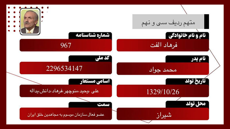 فرهاد الفت – متهم ردیف ۳۹ دادگاه مجاهدین خلق