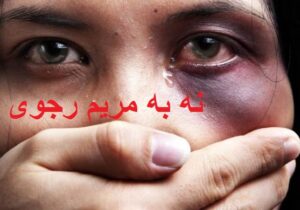 نه به خشونت علیه زنان در سازمان مجاهدین خلق