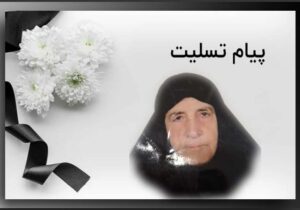 مادری دیگر سر بر خاک نهاد